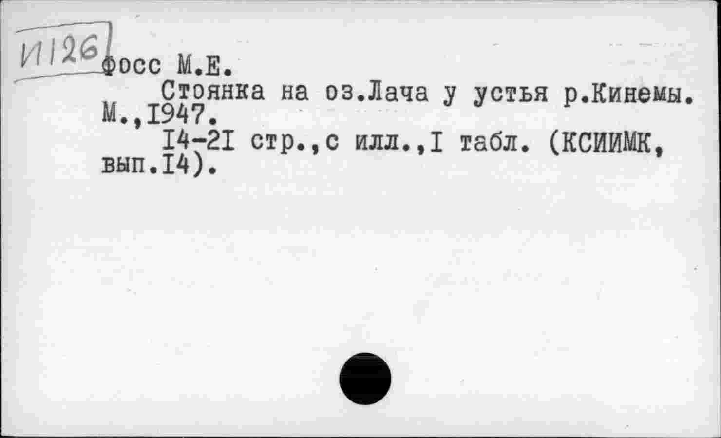 ﻿ÄJocc M.E.
Стоянка на оз.Лача у устья р.Кинемы.
М.,1947.
14-21 стр.,с илл.,1 табл. (КСИИМК, вып.14).